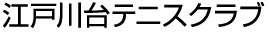 江戸川台テニスクラブ